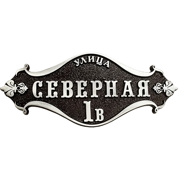 Винтажная адресная табличка на дом/забор/ворота АТ-011
